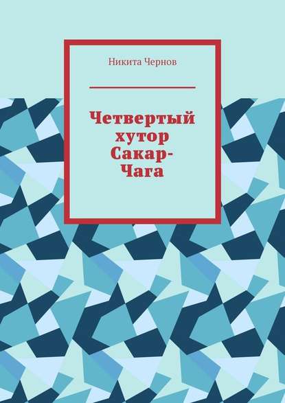 Четвертый хутор Сакар-Чага - Никита Чернов