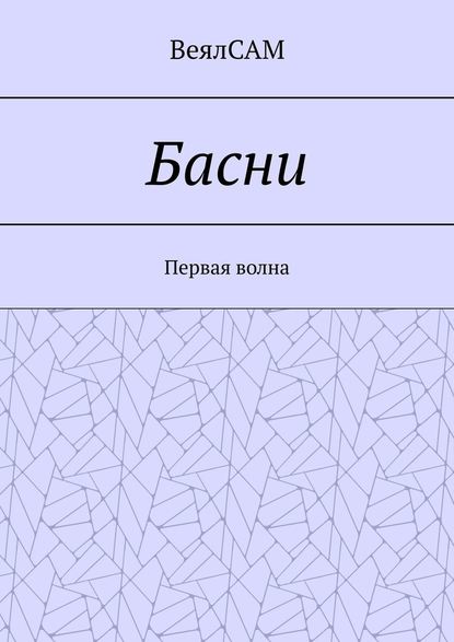 Басни. Первая волна - ВеялСАМ