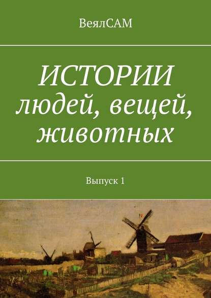 Истории людей, вещей, животных. Выпуск 1 - ВеялСАМ