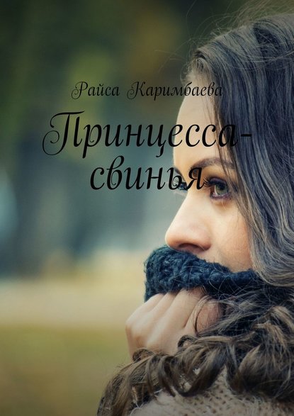 Принцесса-свинья — Райса Каримбаева