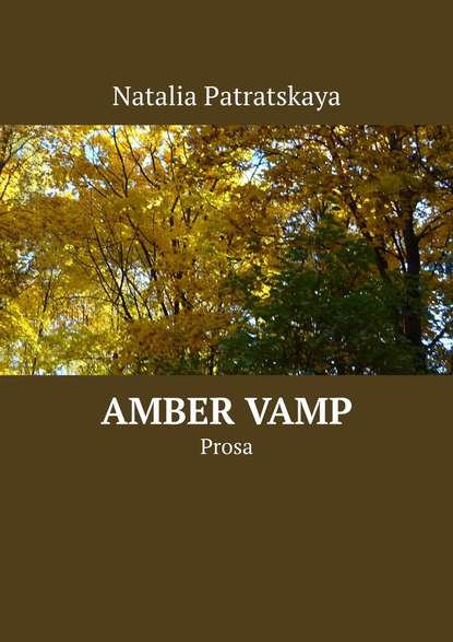 Amber Vamp. Prosa - Наталья Патрацкая