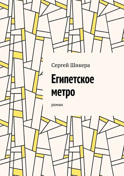 Египетское метро. Роман — Сергей Шикера