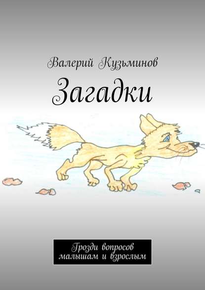 Загадки. Грозди вопросов малышам и взрослым - Валерий Кузьминов