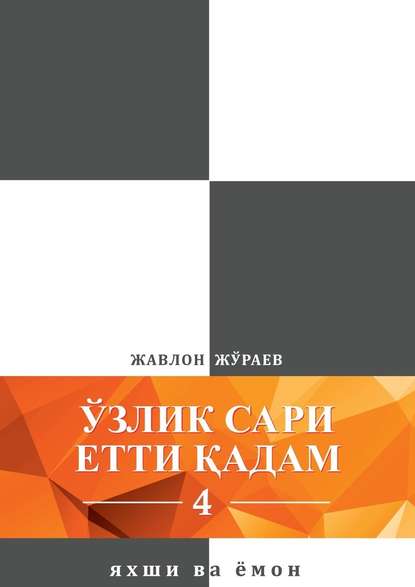 Ўзлик сари етти қадам – 4. Яхши ва ёмон - Жавлон Жўраев