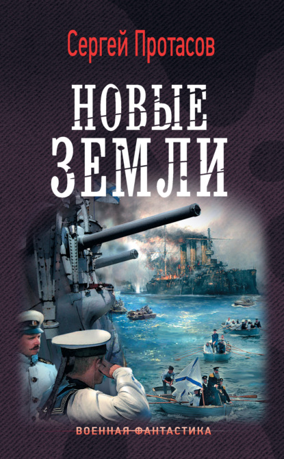 Цусимские хроники. Новые земли - Сергей Протасов