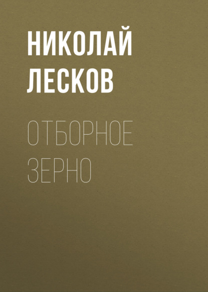 Отборное зерно - Николай Лесков