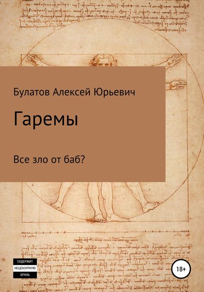 Гаремы. Все зло от баб? — Алексей Юрьевич Булатов