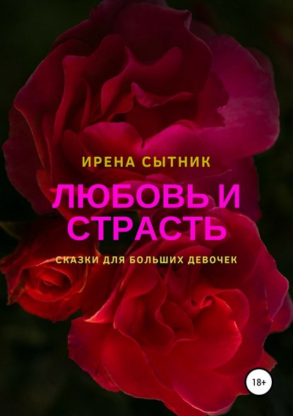 Любовь и страсть — Ирена Р. Сытник