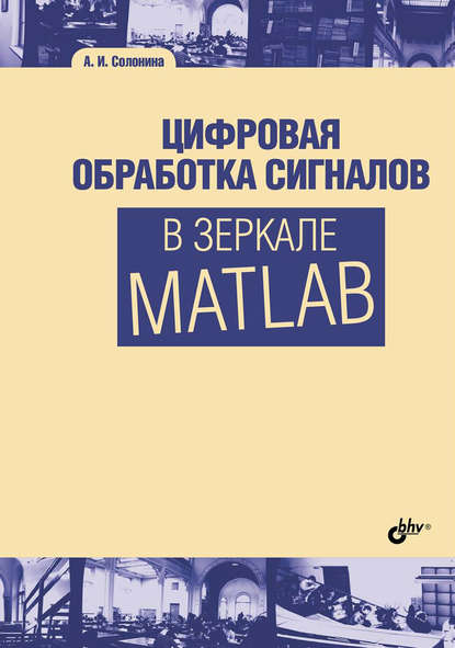 Цифровая обработка сигналов в зеркале Matlab — Алла Солонина