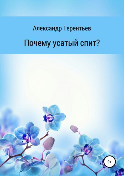 Почему усатый спит? - Александр Сергеевич Терентьев