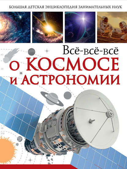 Всё-всё-всё о космосе и астрономии - В. В. Ликсо