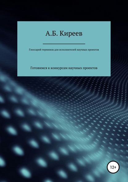 Глоссарий терминов для исполнителей научных проектов - Азамат Бекетович Киреев