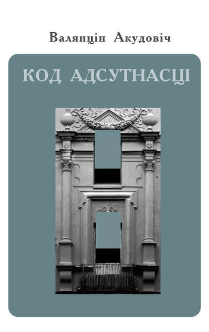 Код адсутнасці - Валянцін Акудовіч