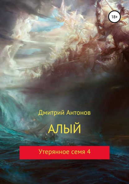 Алый. Утерянное семя 4 - Дмитрий Антонов