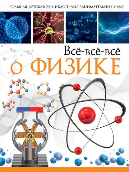 Всё-всё-всё о физике — А. А. Спектор