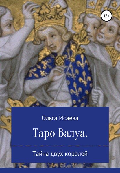 Таро Валуа. Тайна двух королей - Ольга Александровна Исаева