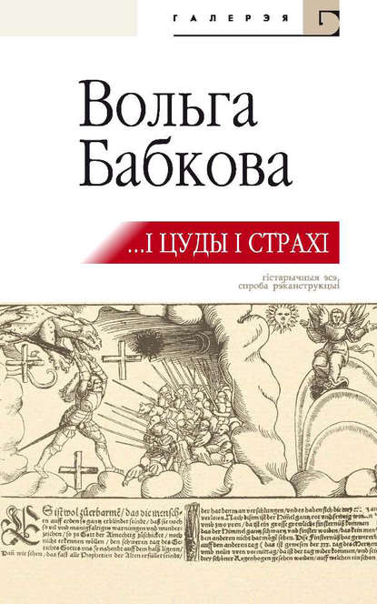 …І цуды, і страхі (зборнік) - Вольга Бабкова