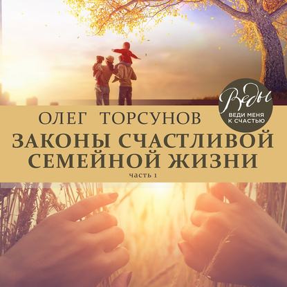 Законы счастливой семейной жизни. Часть 1 - Олег Торсунов