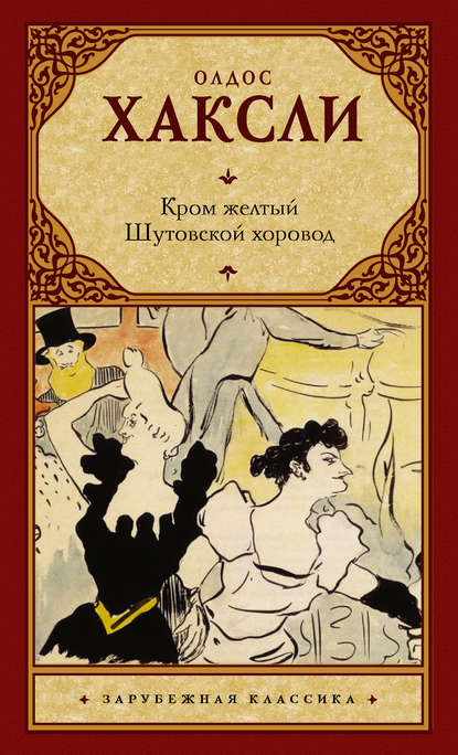 Кром желтый. Шутовской хоровод (сборник) - Олдос Хаксли