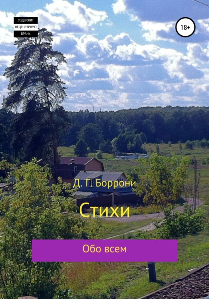 Стихи: обо всем — Дмитрий Боррони