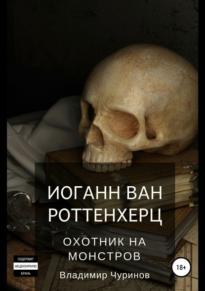 Иоганн ван Роттенхерц – охотник на монстров — Владимир Андреевич Чуринов