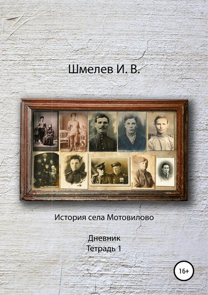 История села Мотовилово Дневник Тетрадь 1 - Иван Васильевич Шмелев