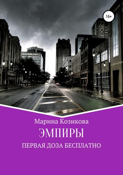 Эмпиры. Первая доза бесплатно - Марина Козикова