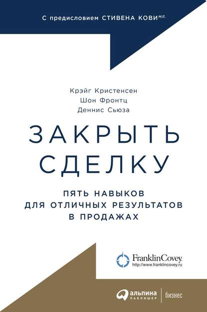 Закрыть сделку. Пять навыков для отличных результатов в продажах - Крэйг Кристенсен