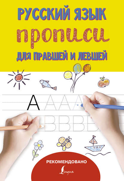 Русский язык. Прописи для правшей и левшей - Группа авторов