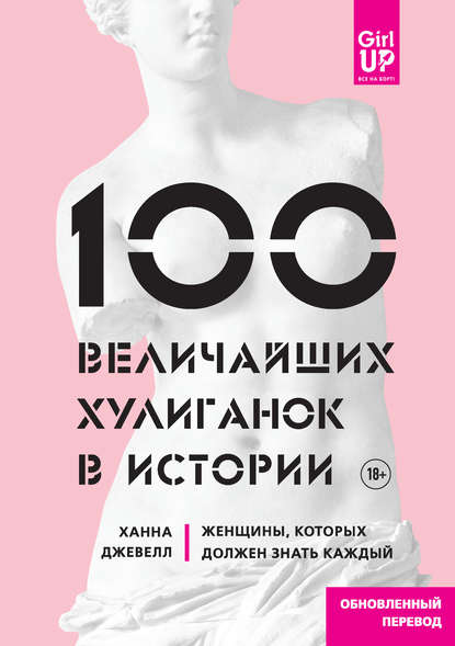 GirlUp. Книги о женщинах, меняющих мир - 