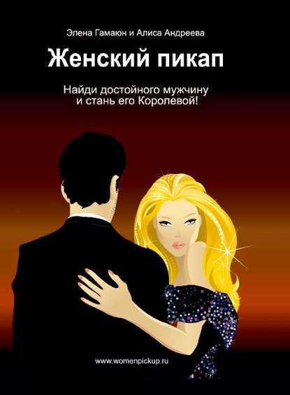 Женский пикап. Как найти достойного мужчину и стать его Королевой - Алиса Андреева