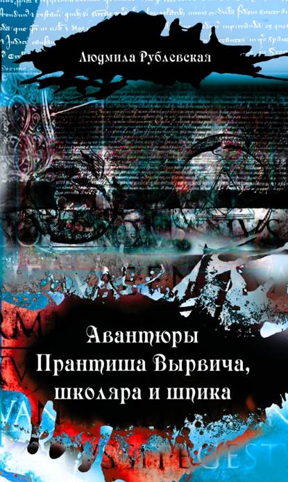 Авантюры Прантиша Вырвича, школяра и шпика - Людмила Рублевская