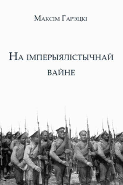 На імперыялістычнай вайне - Максім Гарэцкі