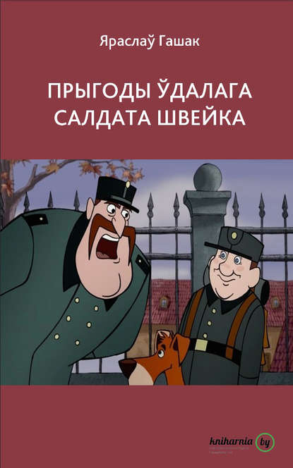 Прыгоды ўдалага салдата Швейка — Яраслаў Гашак