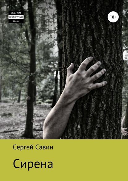 Сирена — Сергей Савин