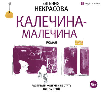 Калечина-Малечина — Евгения Некрасова