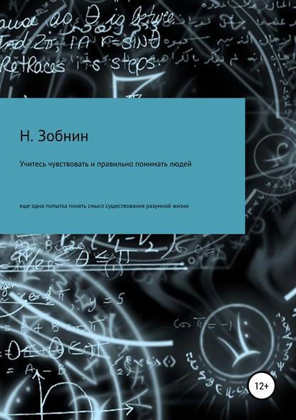 Учитесь чувствовать и правильно понимать людей, или Ещё одна попытка понять смысл существования разумной жизни - Николай Николаевич Зобнин