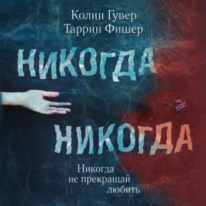 Никогда Никогда. Часть 2 — Колин Гувер