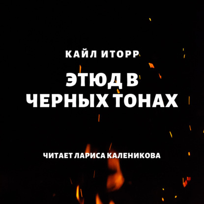 Этюд в черных тонах - Кайл Иторр