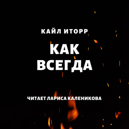 Как всегда - Кайл Иторр