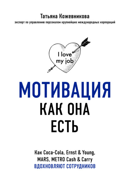 Мотивация как она есть. Как Coca-Cola, Ernst & Young, MARS, METRO Cash & Carry вдохновляют сотрудников - Татьяна Кожевникова