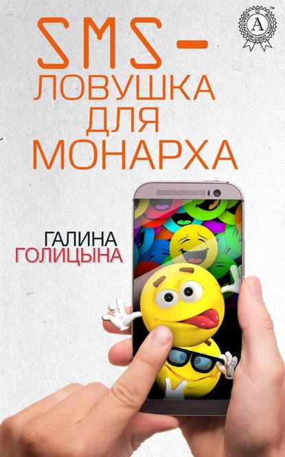 SMS-ловушка для монарха — Галина Голицына