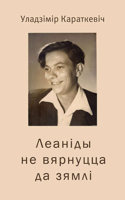 Леаніды не вернуцца да Зямлі - Уладзімір Караткевіч