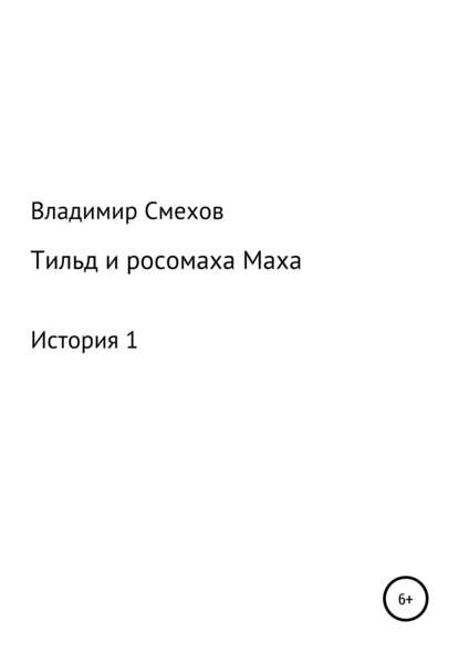 Тильд и росомаха Маха. История 1 - Владимир Анатольевич Смехов