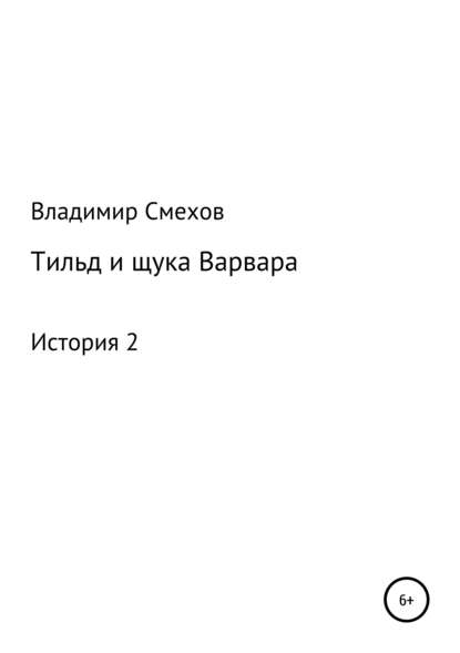 Тильд и щука Варвара. История 2 - Владимир Анатольевич Смехов