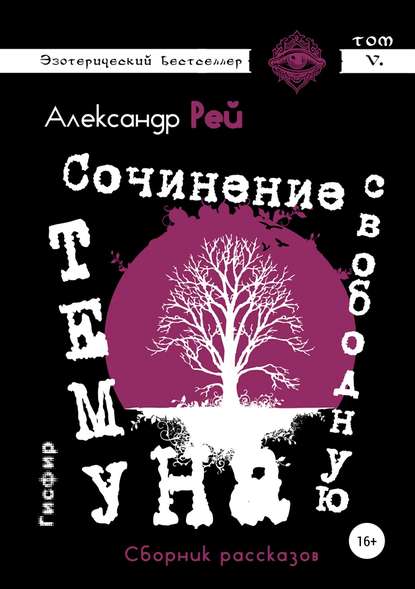 Сочинение на свободную тему. Сборник рассказов — Александр Рей