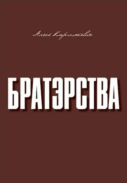 Братэрства — Алесь Карлюкевiч