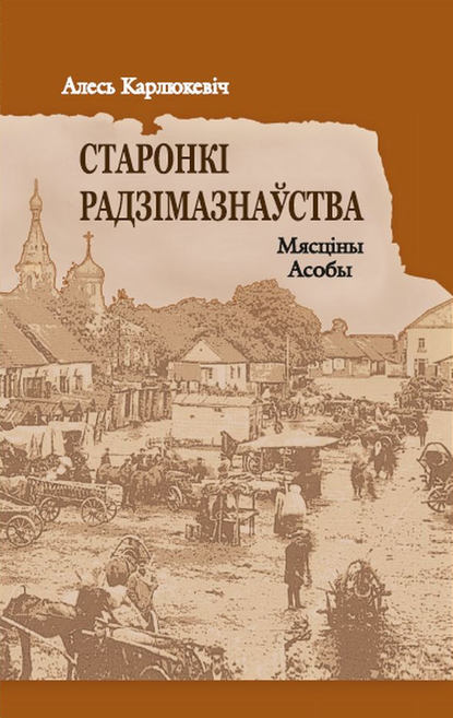 Старонкі радзімазнаўства. Мясціны. Асобы — Алесь Карлюкевiч