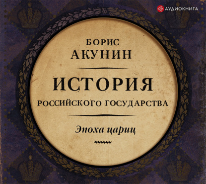 Евразийская империя. История Российского государства. Эпоха цариц - Борис Акунин