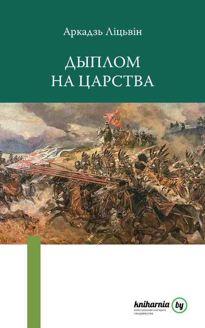 Дыплом на царства - Аркадзь Ліцьвін